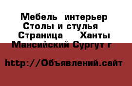 Мебель, интерьер Столы и стулья - Страница 2 . Ханты-Мансийский,Сургут г.